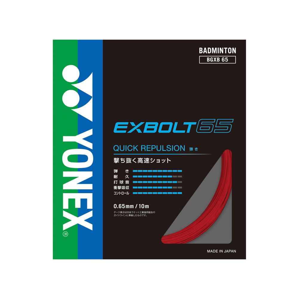 ヨネックス YONEX バドミントンガット・ストリング エクスボルト65 EXBOLT 65 単張 BGXB65