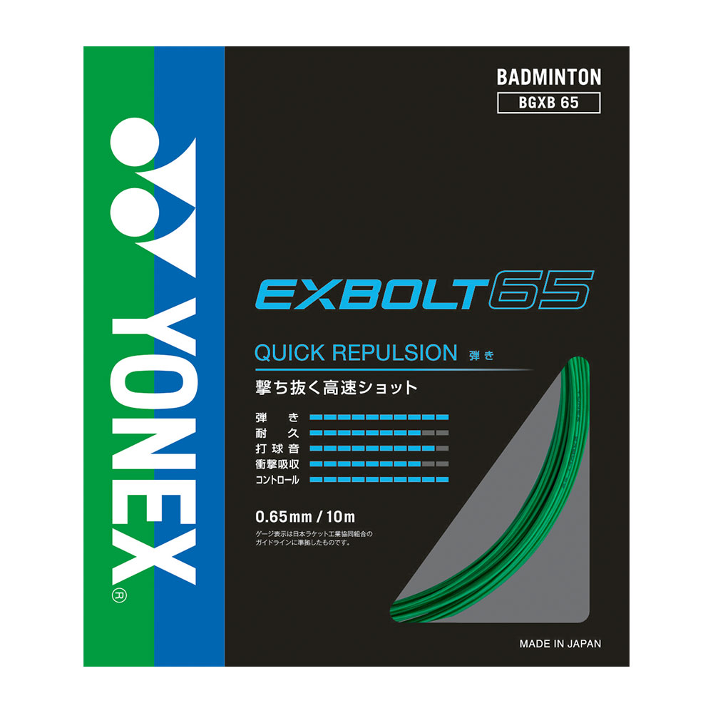 EXVOLT65 バドミントンガット YONEX ヨネックス バドミントンガット・ストリング エクスボルト