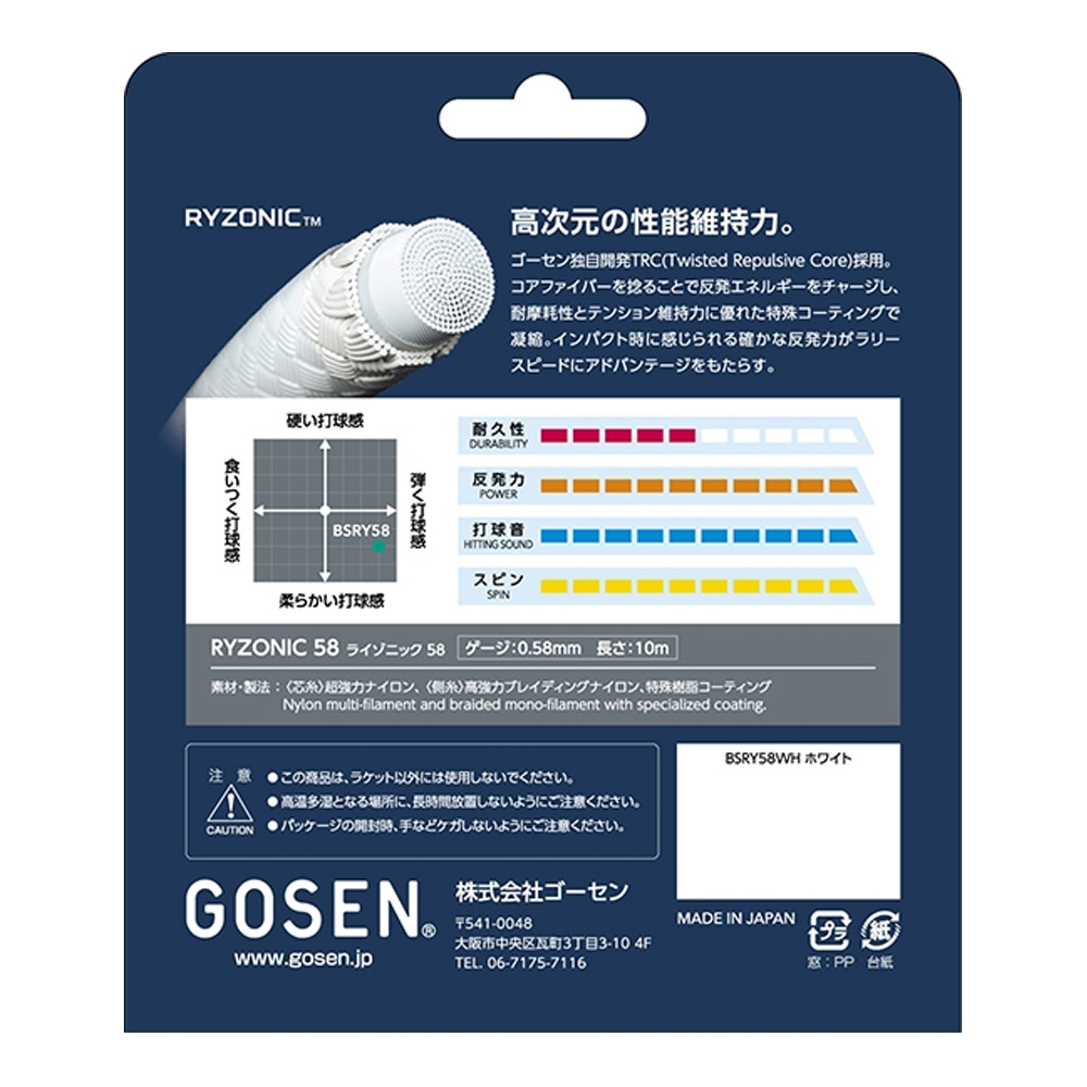 ゴーセン GOSEN バドミントンガット・ストリング  ライゾニック 58 RYZONIC 58　200mロール BSRY582｜kpi｜03