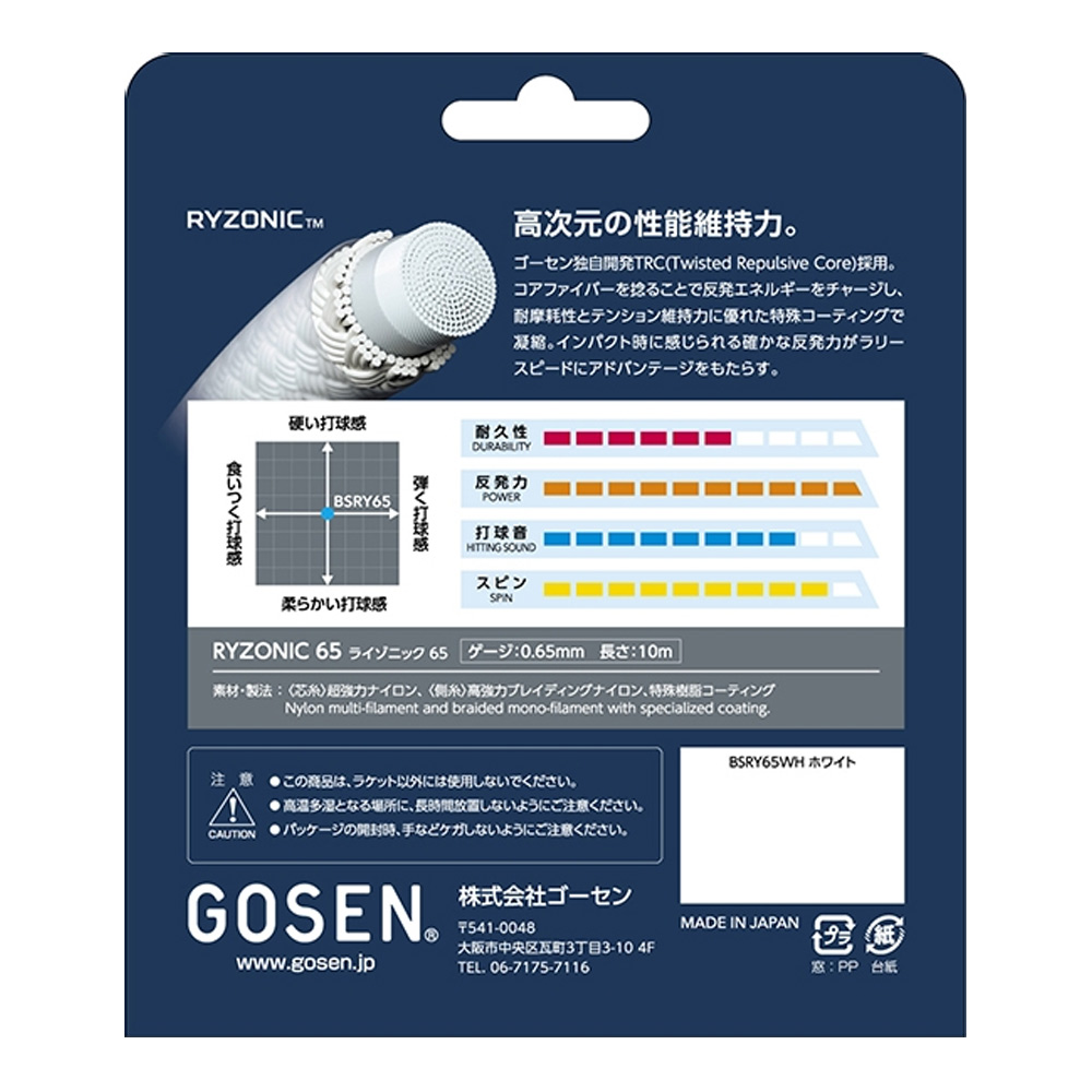 ゴーセン GOSEN バドミントンガット・ストリング  ライゾニック 65 RYZONIC 65　200mロール BSRY652｜kpi｜03