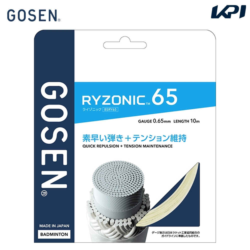 ゴーセン GOSEN バドミントンガット・ストリング  ライゾニック 65 RYZONIC 65 単張 BSRY65