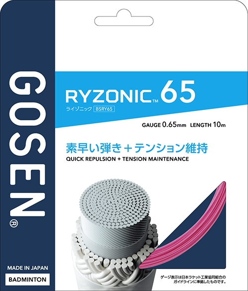 ゴーセン GOSEN バドミントンガット・ストリング ライゾニック 65 RYZONIC 65 単張 BSRY65