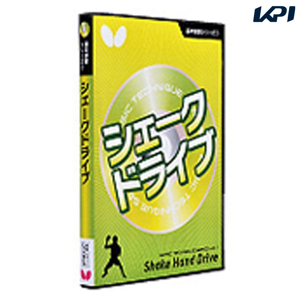 バタフライ Butterfly 卓球書籍・DVD  キホンギジュツDVD1 Sドライブ* BUT81270