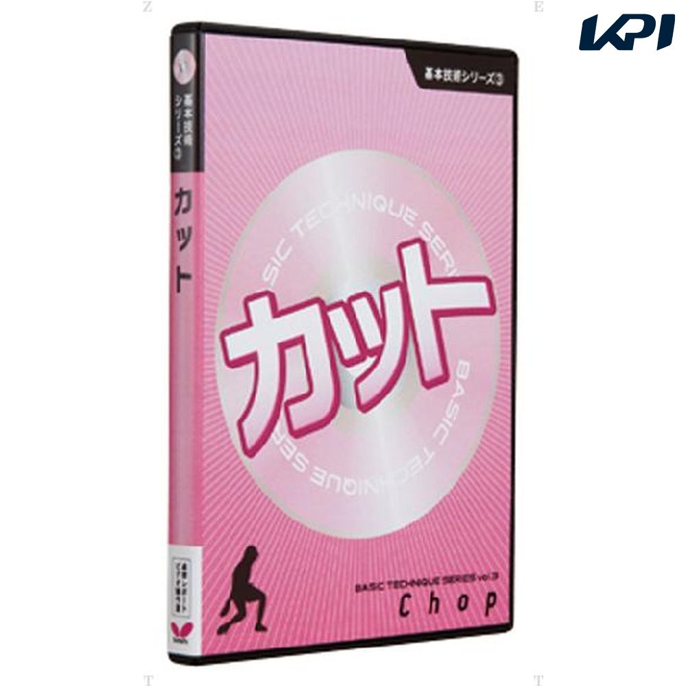 バタフライ Butterfly 卓球書籍・DVD  キホンギジュツDVD3 カット BUT81290
