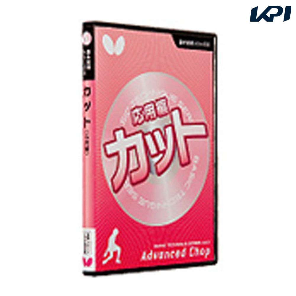 バタフライ Butterfly 卓球書籍・DVD  キホンギジュツDVDシリーズ6カットオウヨウ BUT81480