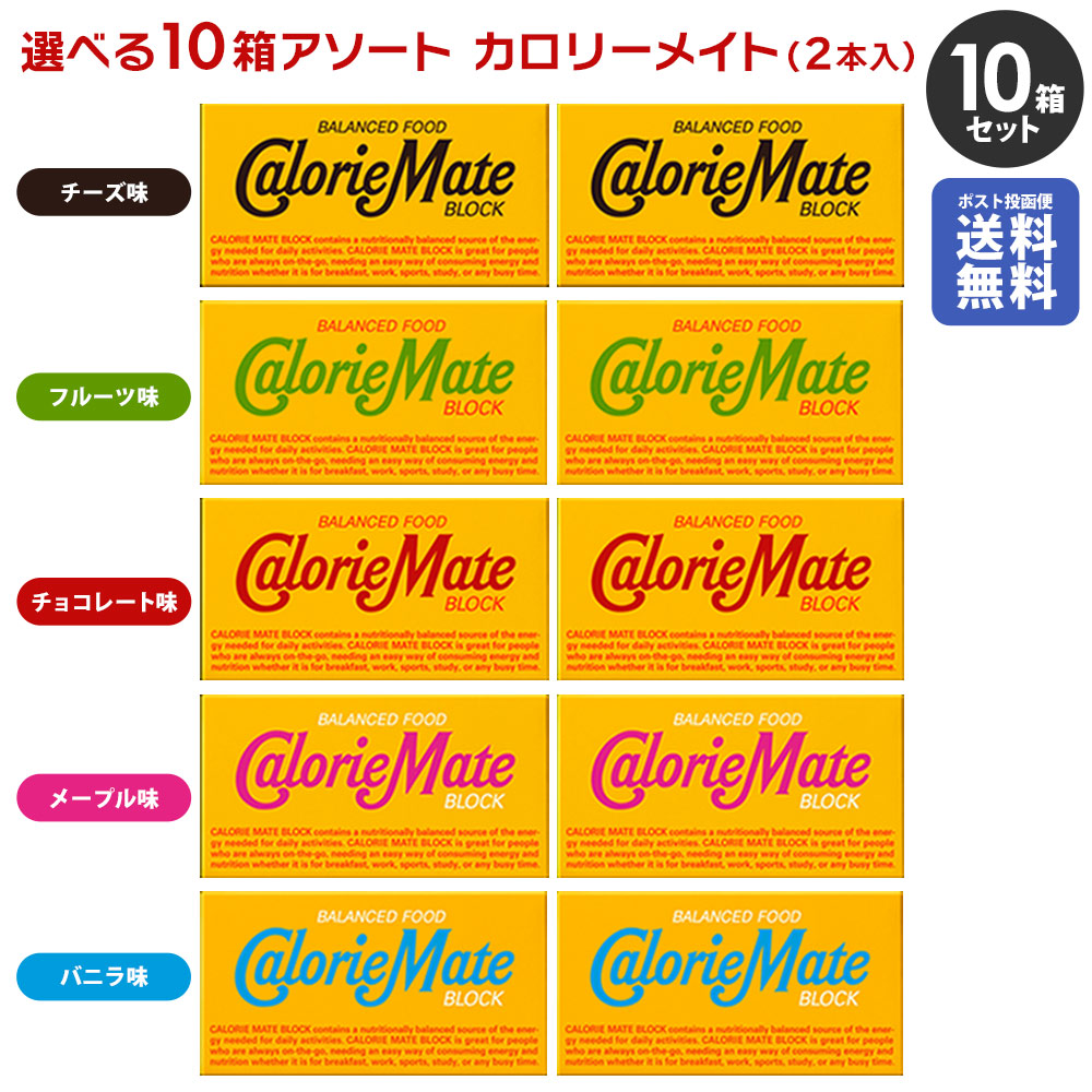 「ポスト投函便で送料無料」大塚製薬 カロリーメイト ブロック アソート5種 各2箱 合計10箱