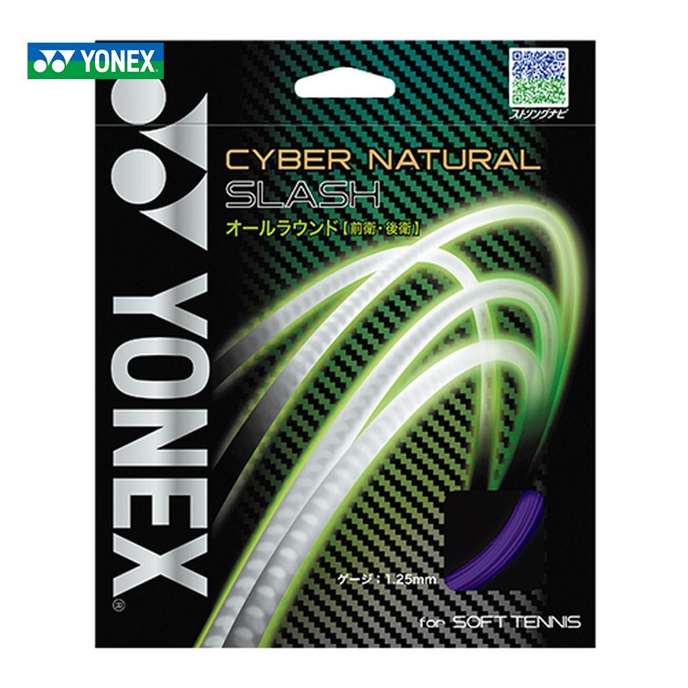 ヨネックス YONEX ソフトテニスガット・ストリング  サイバーナチュラルスラッシュ　CYBER NATURAL SLASH CSG550SL-044 バイオレット