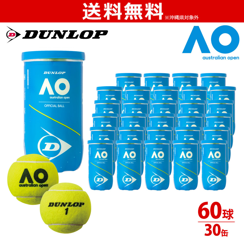 「365日出荷」ダンロップ DUNLOP オーストラリアンオープン 大会使用球 公式ボール AO 2球入 2個入 1箱=30缶〔60球〕 テニスボール　DAOYL2DOZ DAOYL2CS60