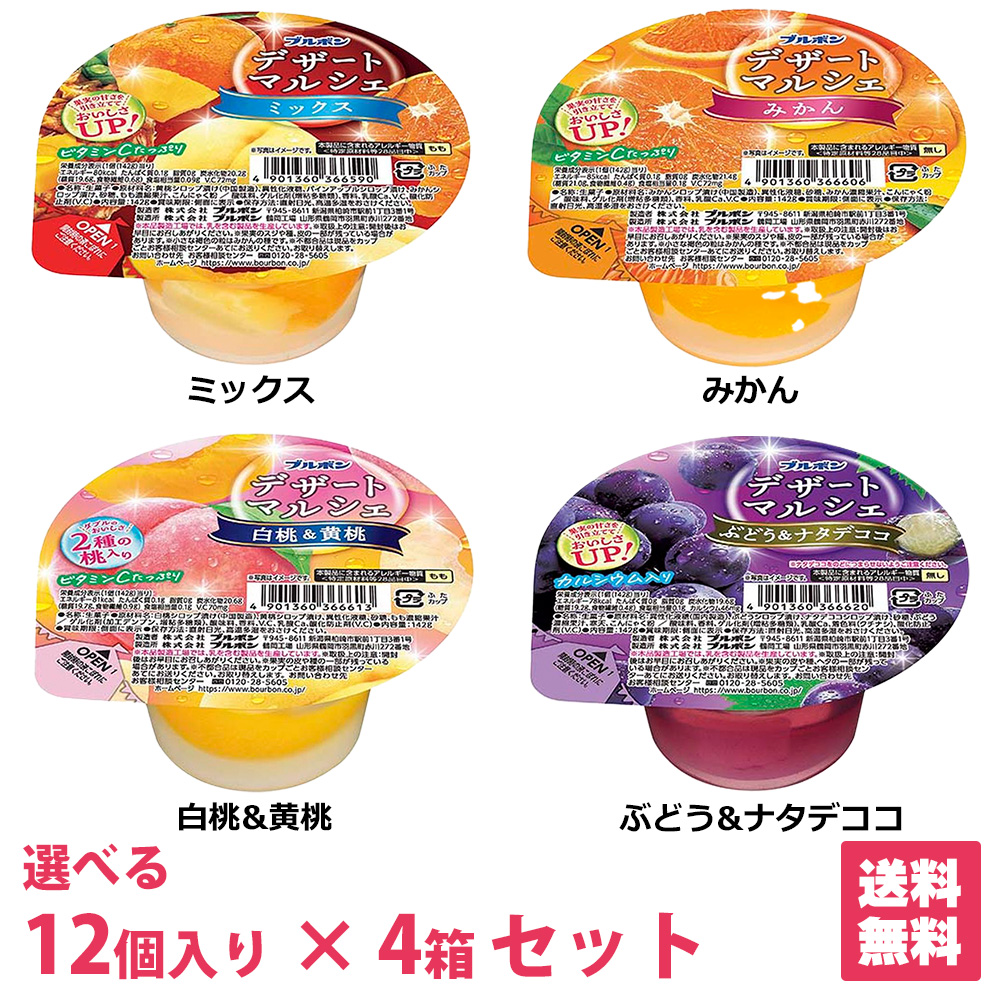ブルボン デザートマルシェ 選べる4箱セット 48個(12個×4箱) 1個あたり