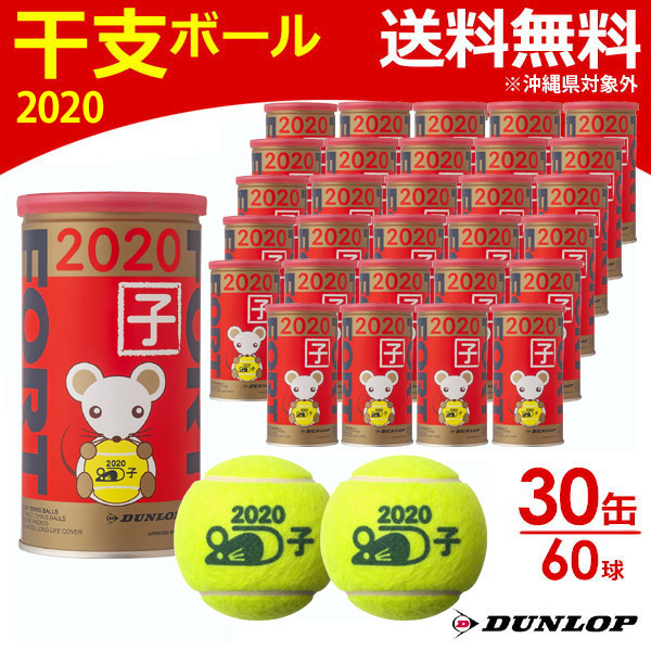 『即日出荷』ダンロップ DUNLOP テニステニスボール  FORT フォート 干支ボール 2020年「子」 [2個入] 1箱 30缶/60球  DFD20ETOYL2DOZ | DUNLOP