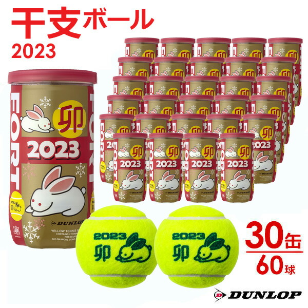 365日出荷」ダンロップ DUNLOP 硬式テニスボール 干支ボール 2023年 