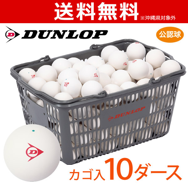 「ネーム入れ対象外」DUNLOP ダンロップ ソフトテニスボール 公認球 バスケット入 10ダース 120球  軟式テニスボール