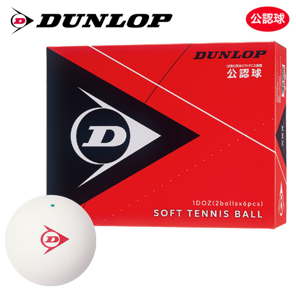「ネーム入れ対象外」DUNLOP SOFTTENNIS BALL ダンロップ ソフトテニスボール 公認球 1ダース 12球  軟式テニスボール