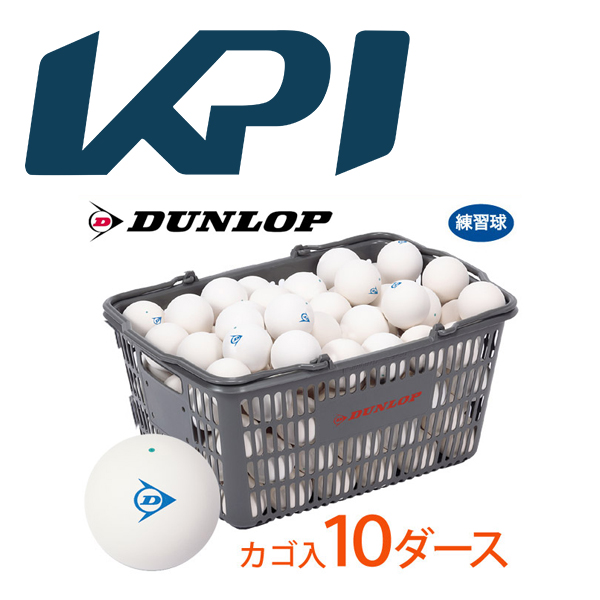 「ボール10ダース＋KPIボールバスケットセット」DUNLOP ダンロップ ソフトテニスボール 練習球 10ダース 120球＋ KPIオリジナル  ボールカートKPIBC01