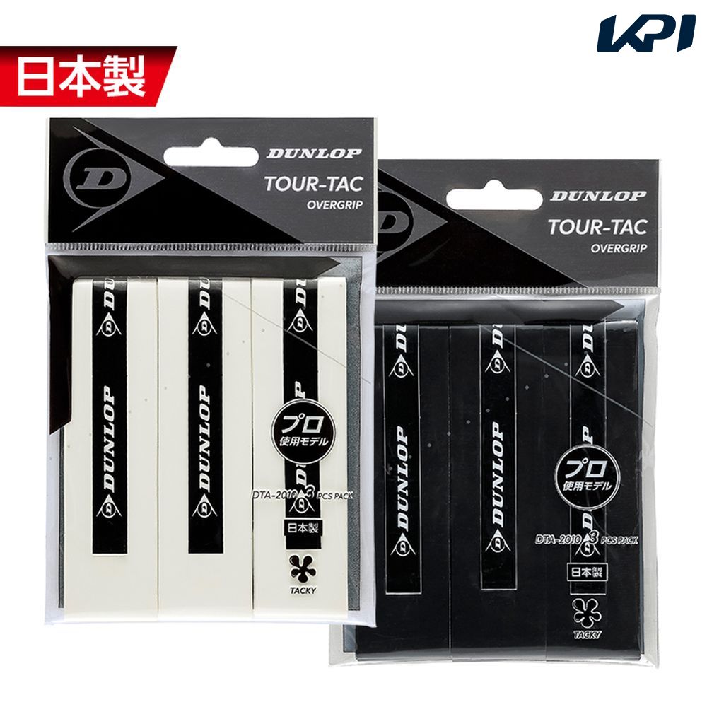 『即日出荷』ダンロップ DUNLOP テニスグリップテープ  TOUR-TAC 3PC オーバーグリップ ウェットタイプ 3本入  DTA-2010