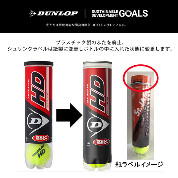 SDGsプロジェクト」ダンロップ DUNLOP 硬式テニスボール ダンロップ HD