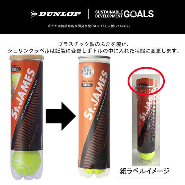 DUNLOP ダンロップ 「St.JAMES セントジェームス 1缶/4球 」テニスボール『即日出荷』 関連画像1