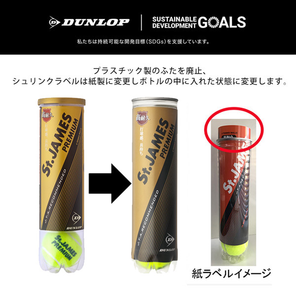 「365日出荷」DUNLOP ダンロップ 「St.JAMES Premium セントジェームス プレミアム 15缶/60球 」テニスボール 『即日出荷』