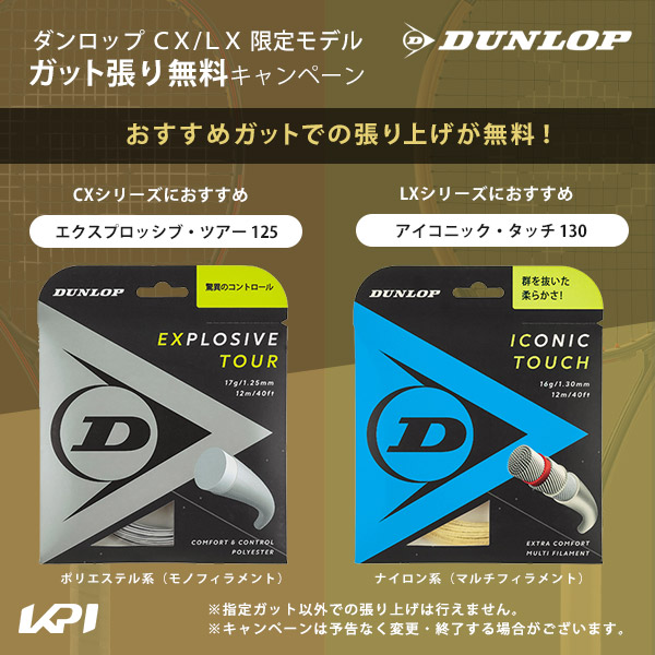 最新モデルDUNLOPLX800保証書付きナチュラルガット張り上げ 最新モデルDUNLOPLX800保証書付きナチュラルガット張り上げ