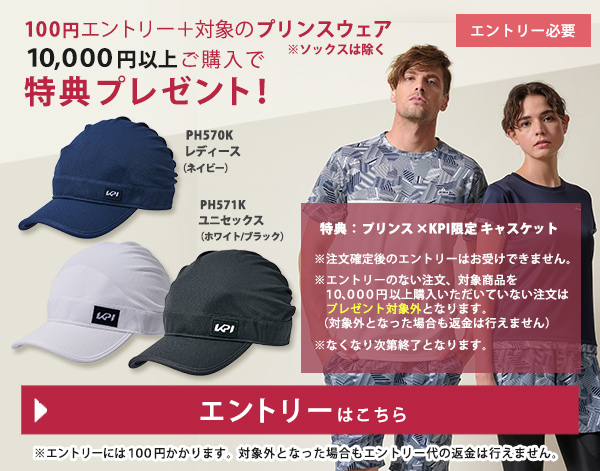 「プリンス」対象ウェア購入でキャスケットプレゼントキャンペーンエントリー＜キャップ特典対象＞