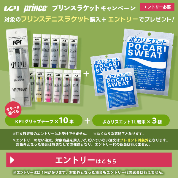 プリンス対象ラケット購入で「KPIグリップテープ10本＋ポカリスエット3袋」プレゼントキャンペーンエ ...