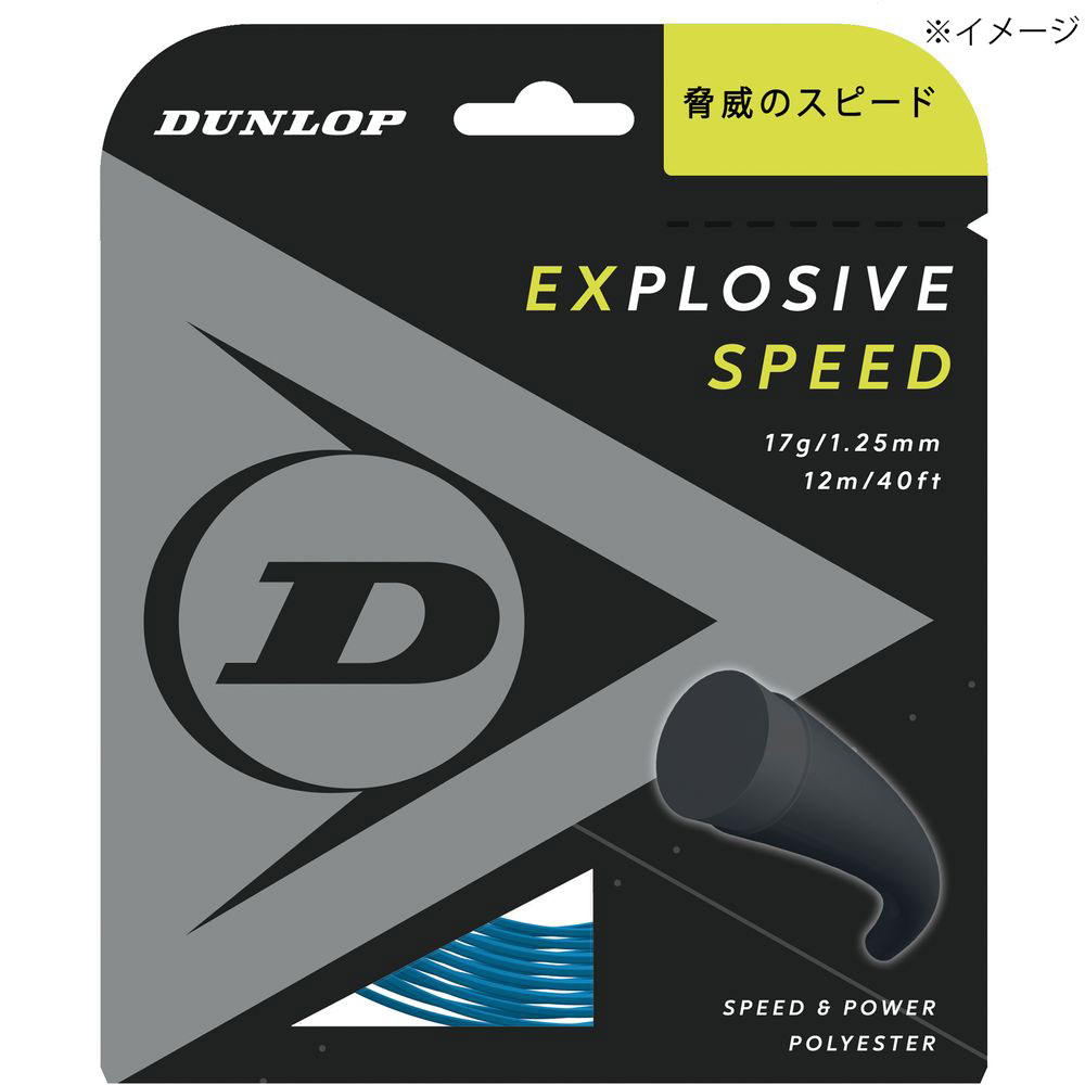 ダンロップ DUNLOP テニスガット・ストリング  EXPLOSIVE SPEED エクスプロッシ...