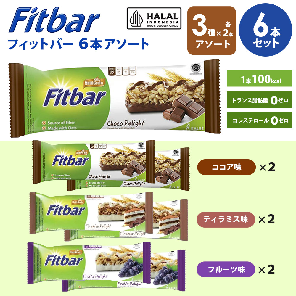 ポスト投函便で送料無料」Fitbar 6本入り ダイエット シリアルバー