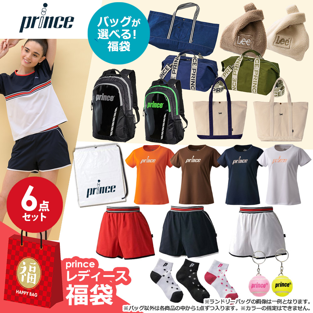 プリンス Prince テニスバッグ・ケース レディース バッグが選べるHAPPYBAG Eセット 17755円相当 FUKU23-prince-BAG-LE 『即日出荷』｜kpi