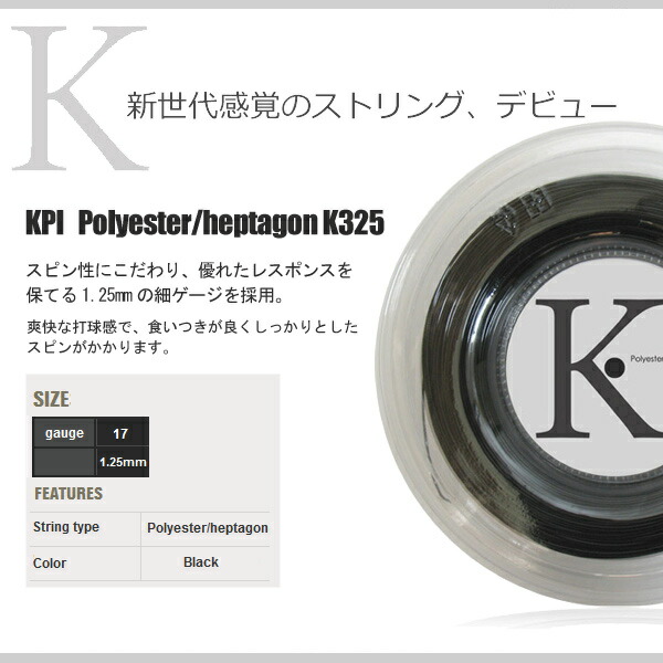 「SDGsプロジェクト」『即日出荷』KPI ケイピーアイ 「K-gut Polyester/heptagon K325 単張り12m」硬式テニスストリング ガット  KPIオリジナル商品｜kpi｜02