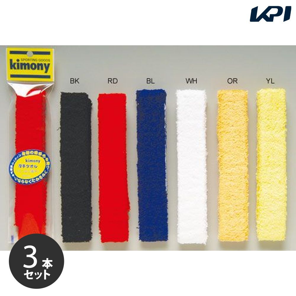 「ポスト投函便で送料無料」「3本セット」kimony キモニー 厚手タオル　グリップテープ　KGT117