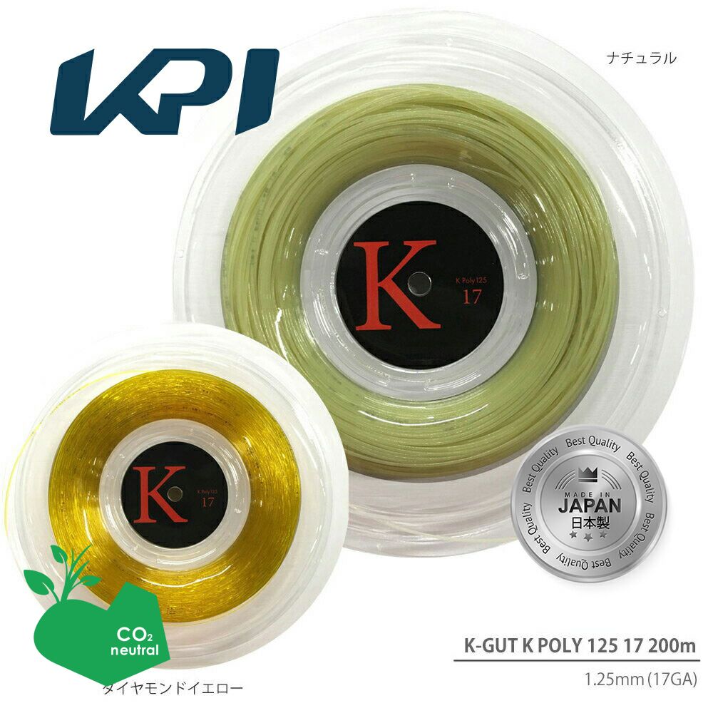 「SDGsプロジェクト」『即日出荷』 「日本製」KPI ケイピーアイ 「KPI K-GUT K POLY 125 17 KPI Kポリ125 17  KPITS1532 200mロール」硬式テニスストリング