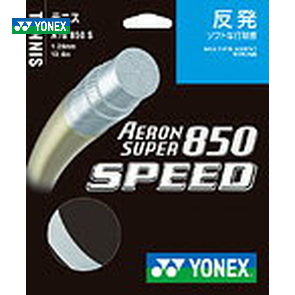 YONEX ヨネックス 「AERONSUPER 850 SPEED エアロンスーパー850スピード ATG850S」硬式テニスストリング ガット