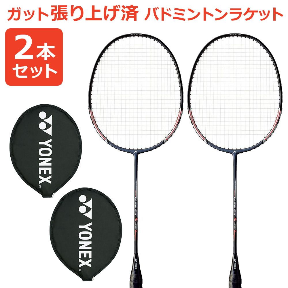 「2本セット」「ガット張り上げ済み」YONEX ヨネックス マッスルパワー5 MP5G-007 バドミントンラケット 2本組 『即日出荷』｜kpi