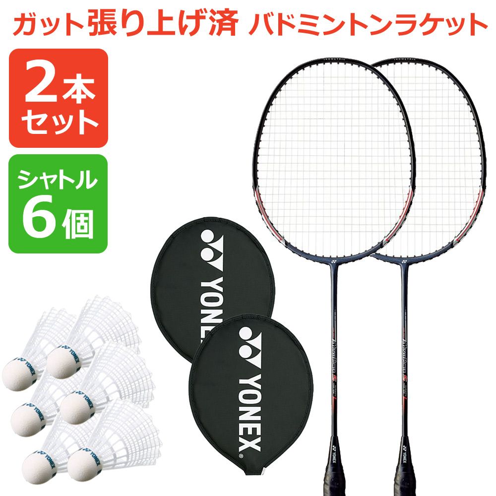 「2本セット＋シャトル6個」「ガット張り上げ済み」ヨネックス YONEX バドミントンラケット マッスルパワー5＋シャトル6個 2本組 MP5G-007