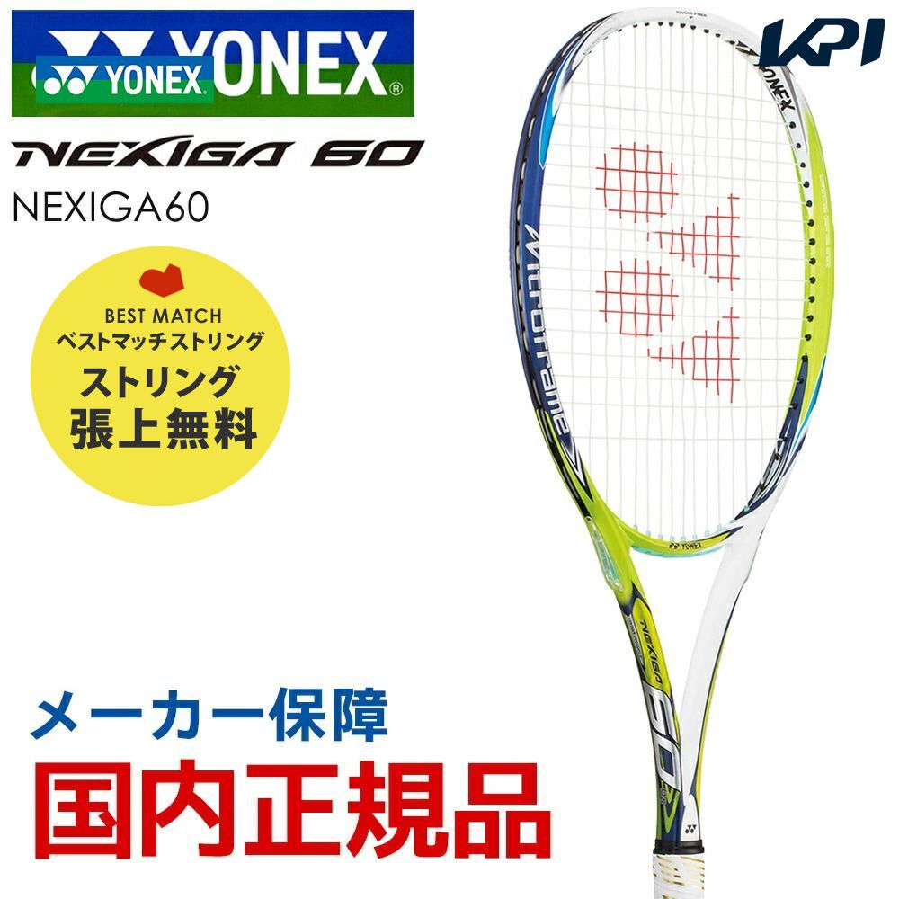 「ベストマッチストリングで張り上げ無料」「365日出荷」ヨネックス YONEX テニスソフトテニスラケット NEXIGA60 ネクシーガ60 NXG60 『即日出荷』｜kpi