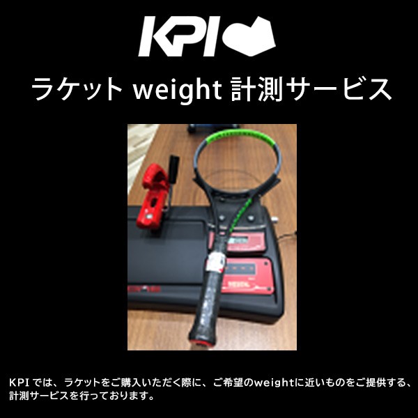 KPI ケーピーアイ ラケット weight計測サービス テニス ソフトテニス