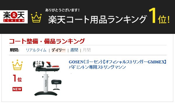 GOSEN（ゴーセン） 「オフィシャルストリンガーGM06EX」バドミントン