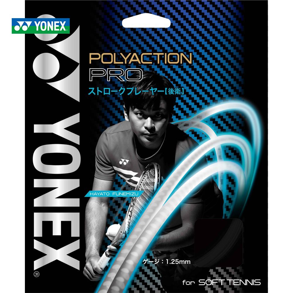 ヨネックス YONEX ソフトテニスガット・ストリング ポリアクションプロ