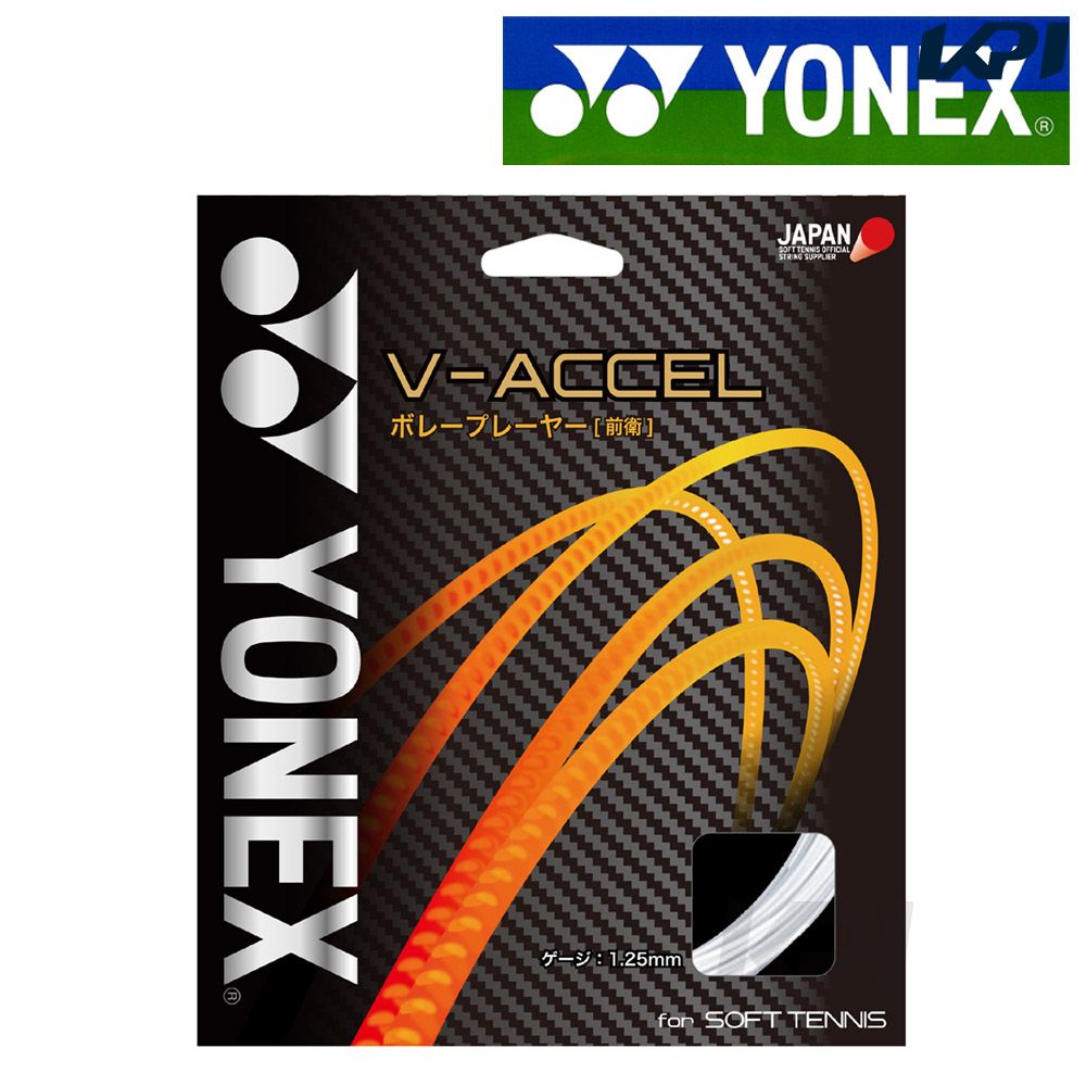 YONEX ヨネックス 「 V-アクセル V-ACCEL SGVA」ソフトテニスストリング ガット 『即日出荷』｜kpi