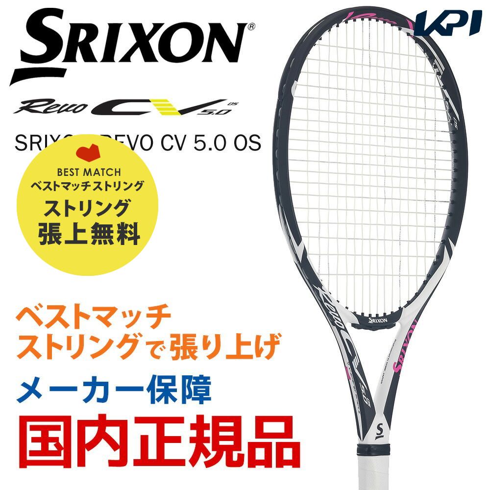 「ベストマッチストリングで張り上げ」「365日出荷」スリクソン SRIXON 硬式テニスラケット SRIXON REVO CV 5.0 OS  スリクソン レヴォ SR21804 『即日出荷』