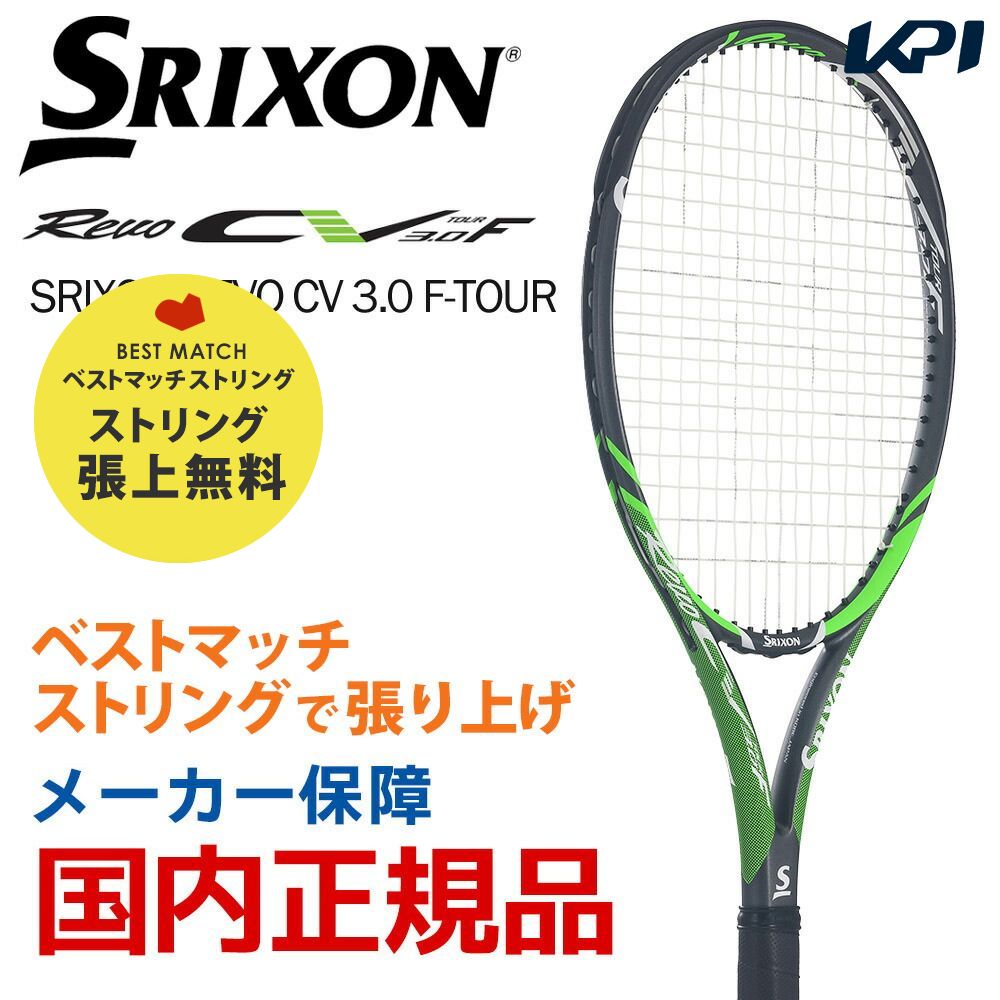 「ベストマッチストリングで張り上げ」「365日出荷」スリクソン SRIXON 硬式テニスラケット SRIXON REVO CV 3.0 F-TOUR スリクソン レヴォ SR21805 『即日出荷』