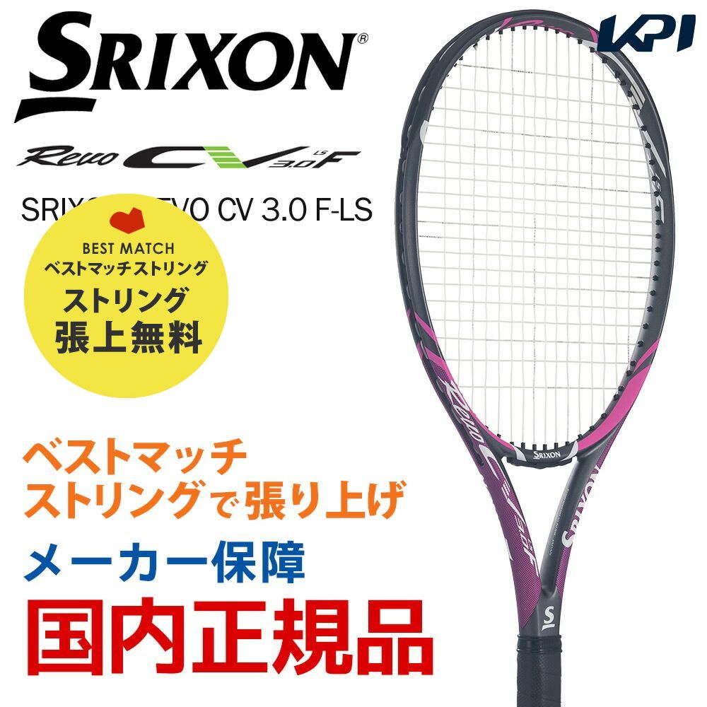 「ベストマッチストリングで張り上げ」「365日出荷」スリクソン SRIXON 硬式テニスラケット SRIXON REVO CV 3.0 F-LS スリクソン レヴォ SR21807 『即日出荷』｜kpi