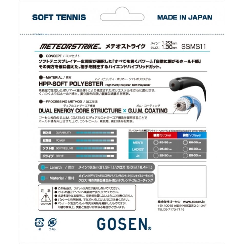 ゴーセン GOSEN ソフトテニスガット・スト...の詳細画像1