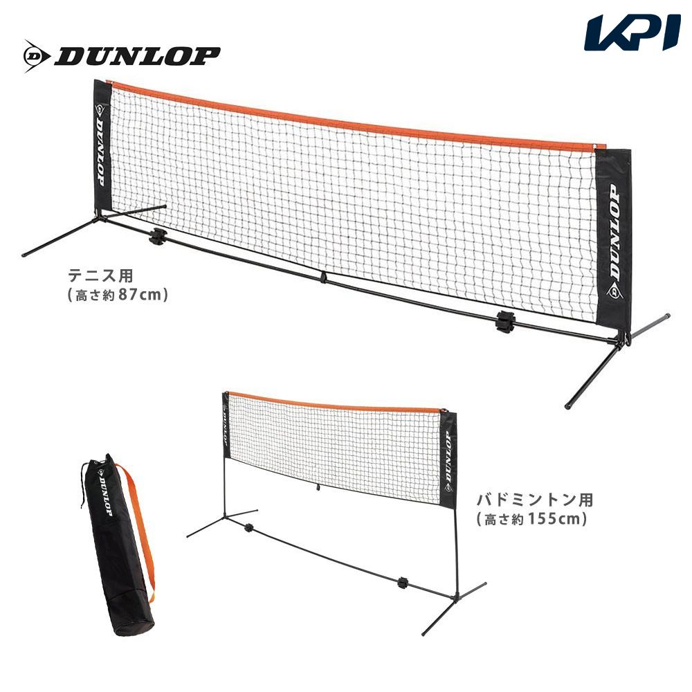 ダンロップ DUNLOP テニスコート用品 ネット・ポストセット 3mタイプ ST-8000　テニスネット バドミントンネット ソフトテニスネット  簡易ネット