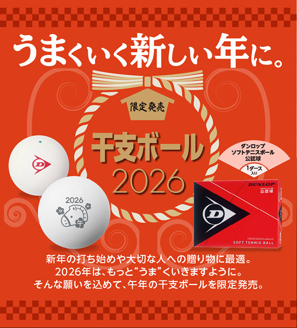 DUNLOP（ダンロップ） ソフトテニステニスボール 干支ボール 2026年
