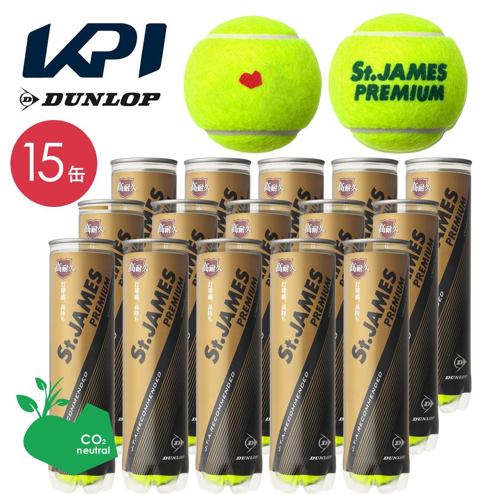 「365日出荷」「SDGsプロジェクト」「KPIオリジナルモデル」DUNLOP ダンロップ 「St.JAMES Premium セントジェームス  プレミアム 15缶/60球 」テニスボール