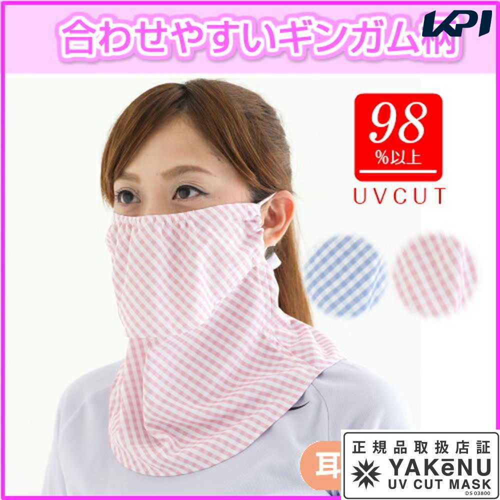 『即日出荷』UVカットマスク　ヤケーヌギンガム ノーマル フェイスマスク マスク日焼け防止 フェイスカバー ネックカバー 顔 首 日焼け対策紫外線対策 UV対策