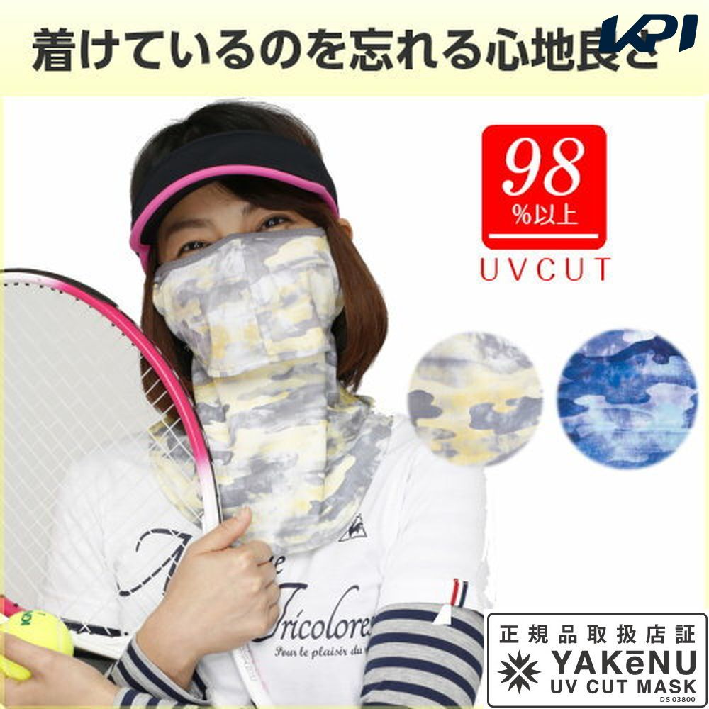 『即日出荷』UVカットマスク　ヤケーヌフィット ノーマル フェイスマスク マスク日焼け防止 フェイスカバー ネックカバー 顔 首 日焼け対策 紫外線対策 UV対策