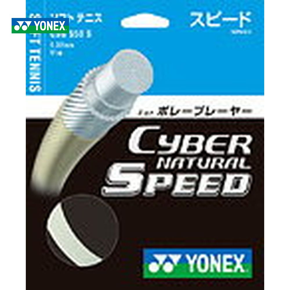 『即日出荷』 YONEX ヨネックス CYBERNATURAL SPEED サイバーナチュラル　スピード CSG550S ヨネックスソフトテニスストリング ガット｜kpi