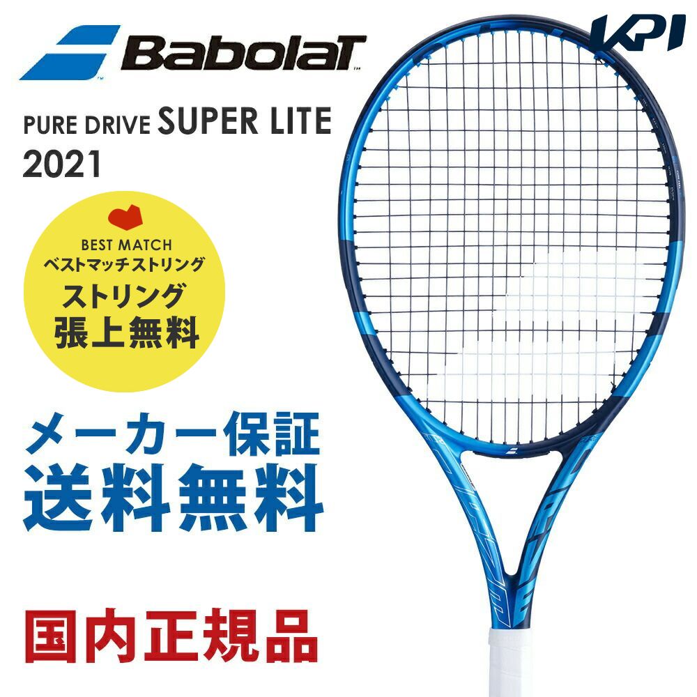 「ベストマッチストリングで張り上げ」バボラ Babolat 硬式テニスラケット  PURE DRIVE SUPER LITE ピュア ドライブ スーパーライト 2021 101446J  『即日出荷』｜kpi24
